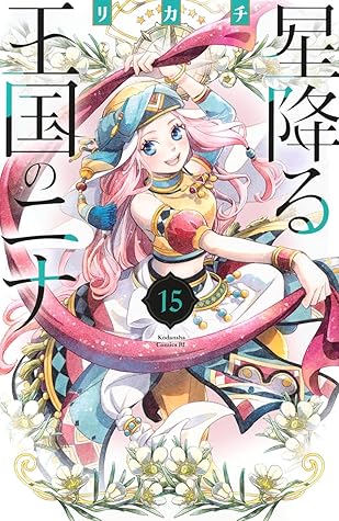 星降る王国のニナ 15 [Hoshi Furu Ōkoku no Nina 15]