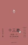 创造一个自己的时间 (十三邀Ⅱ, #4)