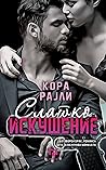 Слатко искушение