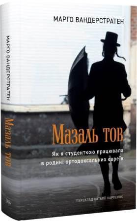Мазаль тов (Hardcover)