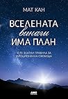 Вселената винаги ...