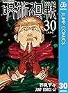 呪術廻戦 30 [Jujutsu ...