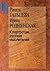 К портретам русских мыслителей by Рената Гальцева