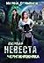 Первая невеста чернокнижника (Russian Edition)