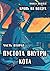 Пустота внутри кота (Кровь на воздух, #2)