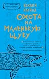 Охота на маленькую щуку by Юхани Карила