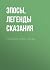 Сказки 1001 ночи