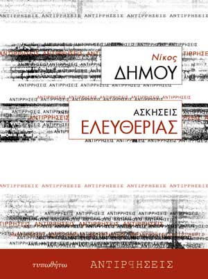 Ασκήσεις ελευθερίας (Paperback)