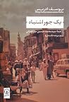 یکجور اشتباه