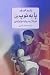 پابه‌توپ