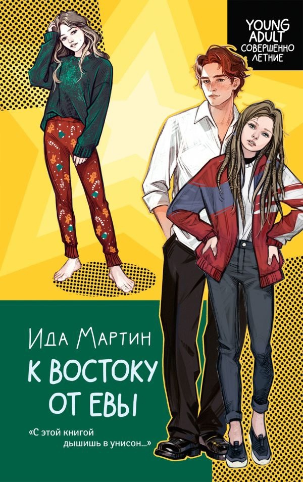 К востоку от Евы (Hardcover)