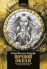 Ночной океан (Russian Edition)