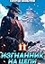 Изгнанник на цепи. Книга вторая (Russian Edition)