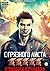 Команда кошмара. Книга пятая (Russian Edition)
