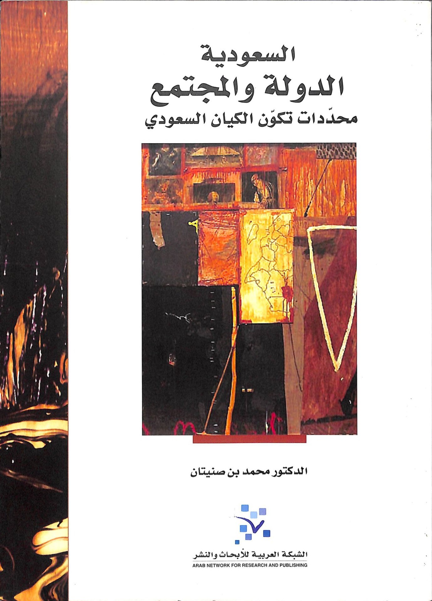 السعودية الدولة والمجتمع: محددات تكون الكيان السعودي (Paperback)