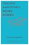 Писати аналітику ...