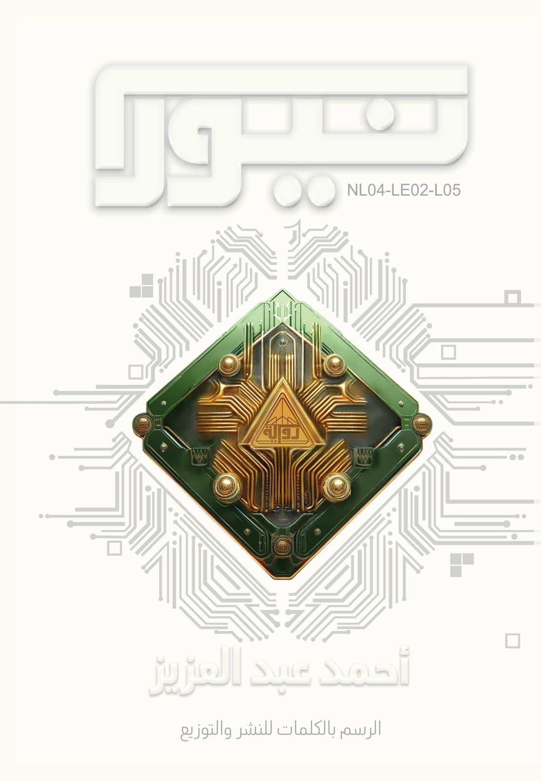 نيورا (Paperback)