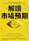 解讀市場預期