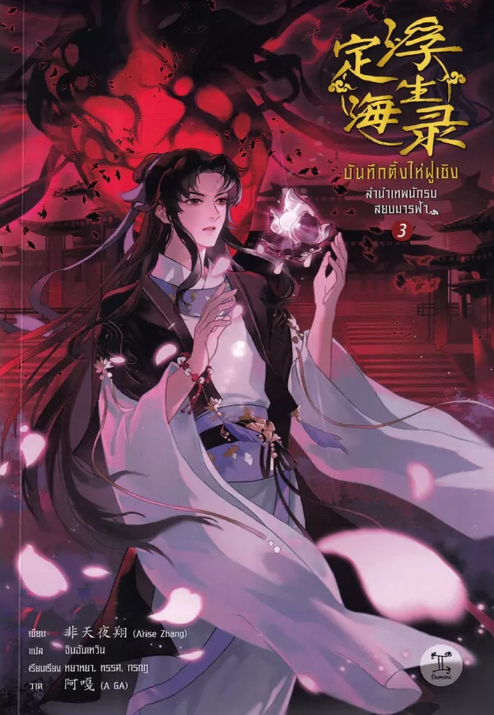 บันทึกติ้งไห่ฝูเซิง ลำนำเทพนักรบสยบมารฟ้า เล่ม 3 (Paperback)