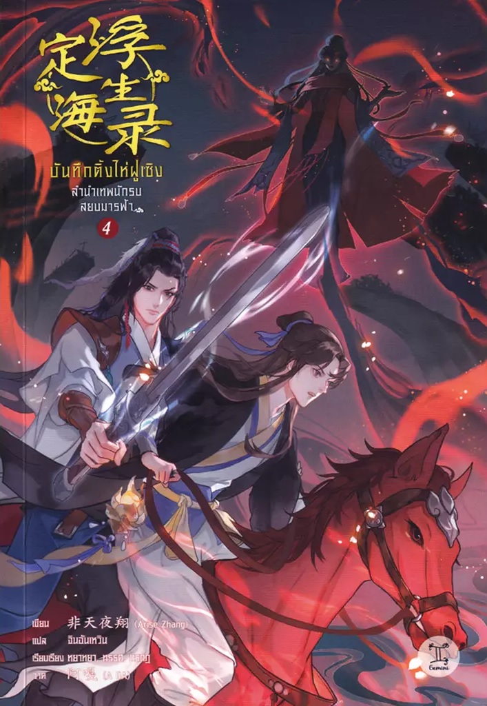 บันทึกติ้งไห่ฝูเซิง ลำนำเทพนักรบสยบมารฟ้า เล่ม 4 (Paperback)