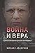 Война и вера: Жизнь и убеждения Дитриха Бонхёффера (Ukrainian Edition)
