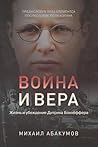 Война и вера: Жизнь и убеждения Дитриха Бонхёффера (Ukrainian Edition)