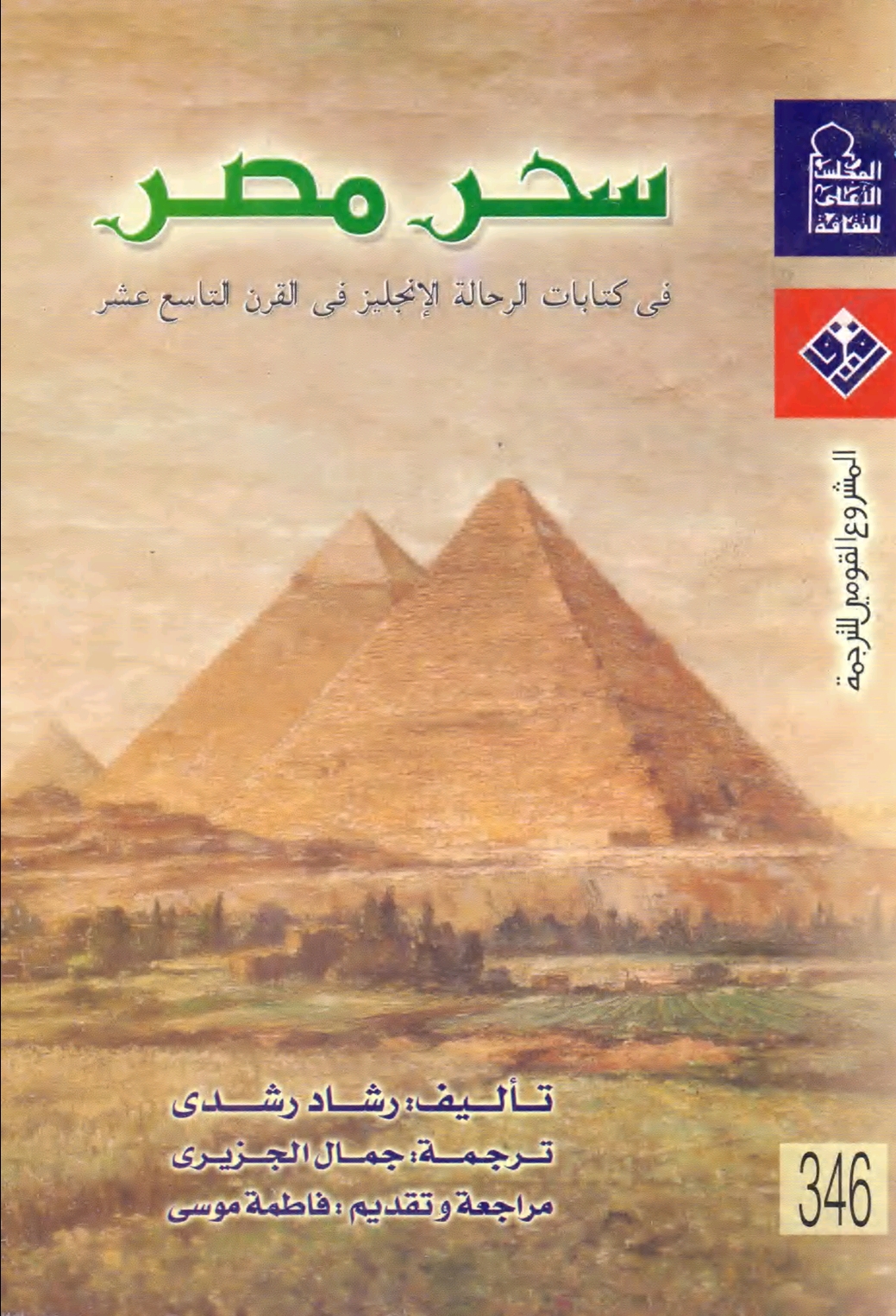سحر مصر في كتابات الرحالة الإنجليز في القرن التاسع عشر (Paperback)