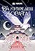 Да изпредеш зората (Кръвта на звездите, #1)