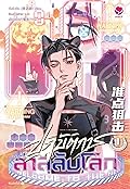 ปฏิบัติการล่าสลับโลก เล่ม 1