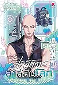ปฏิบัติการล่าสลับโลก เล่ม 3
