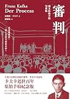 審判: （卡夫卡逝世百年紀念版） ...