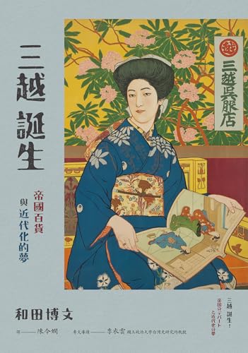 三越誕生: ──帝國百貨與近代化的夢 (邊年) (Traditional Chinese Edition)