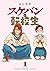 スケバンと転校生 1 [Sukeban to Tenkōsei 1]