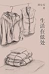 生活在低处 生活在低处