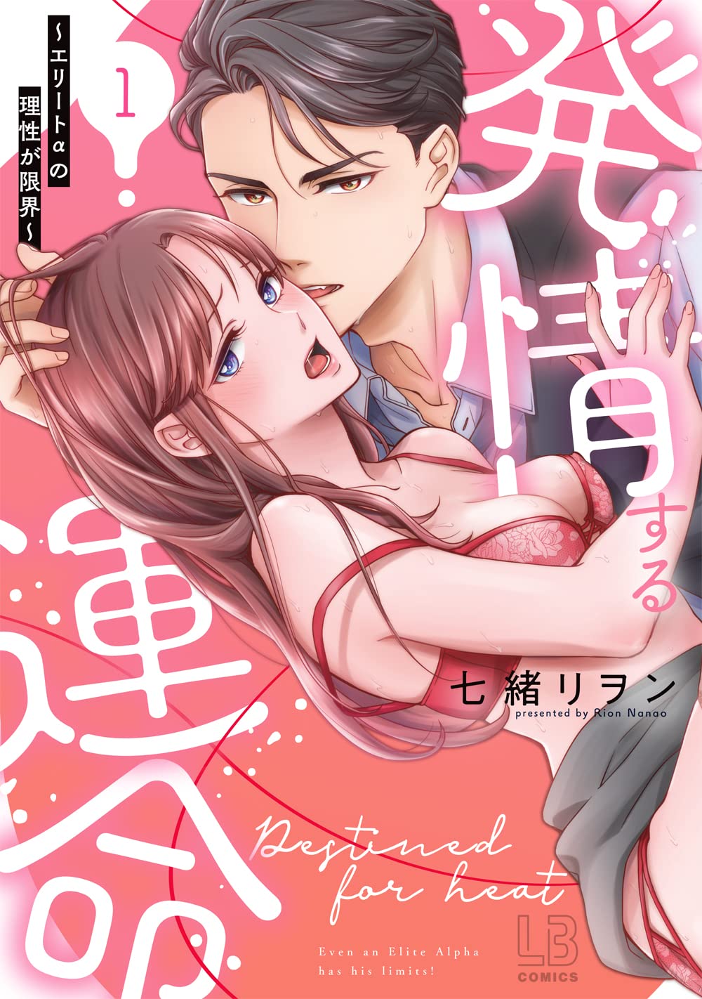 発情する運命～エリートαの理性が限界～ 1 [Hatsujō Suru Unmei: Elite α no Risei ga Genkai 1] (Paperback)