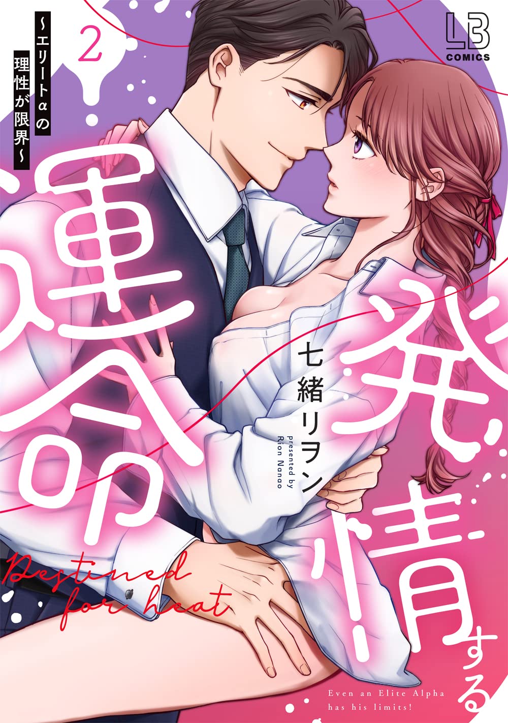 発情する運命～エリートαの理性が限界～ 2 [Hatsujō Suru Unmei: Elite α no Risei ga Genkai 2]