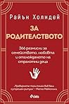За родителството:...