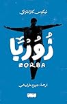 ‫زوربا‬
