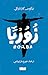 ‫زوربا‬ (Arabic Edition)