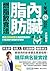 1年減14公斤內臟脂肪的燃脂飲食法: 用蛋白質脂質飲食...