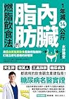 1年減14公斤內臟脂肪的燃脂飲食法...