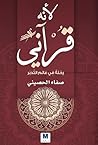 لأنه قرآني: رحلة...