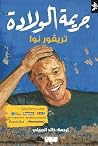 جريمة الولادة