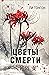 Цветы смерти