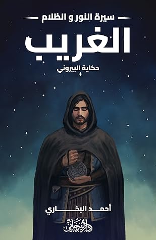 الغريب : حكاية البيروني