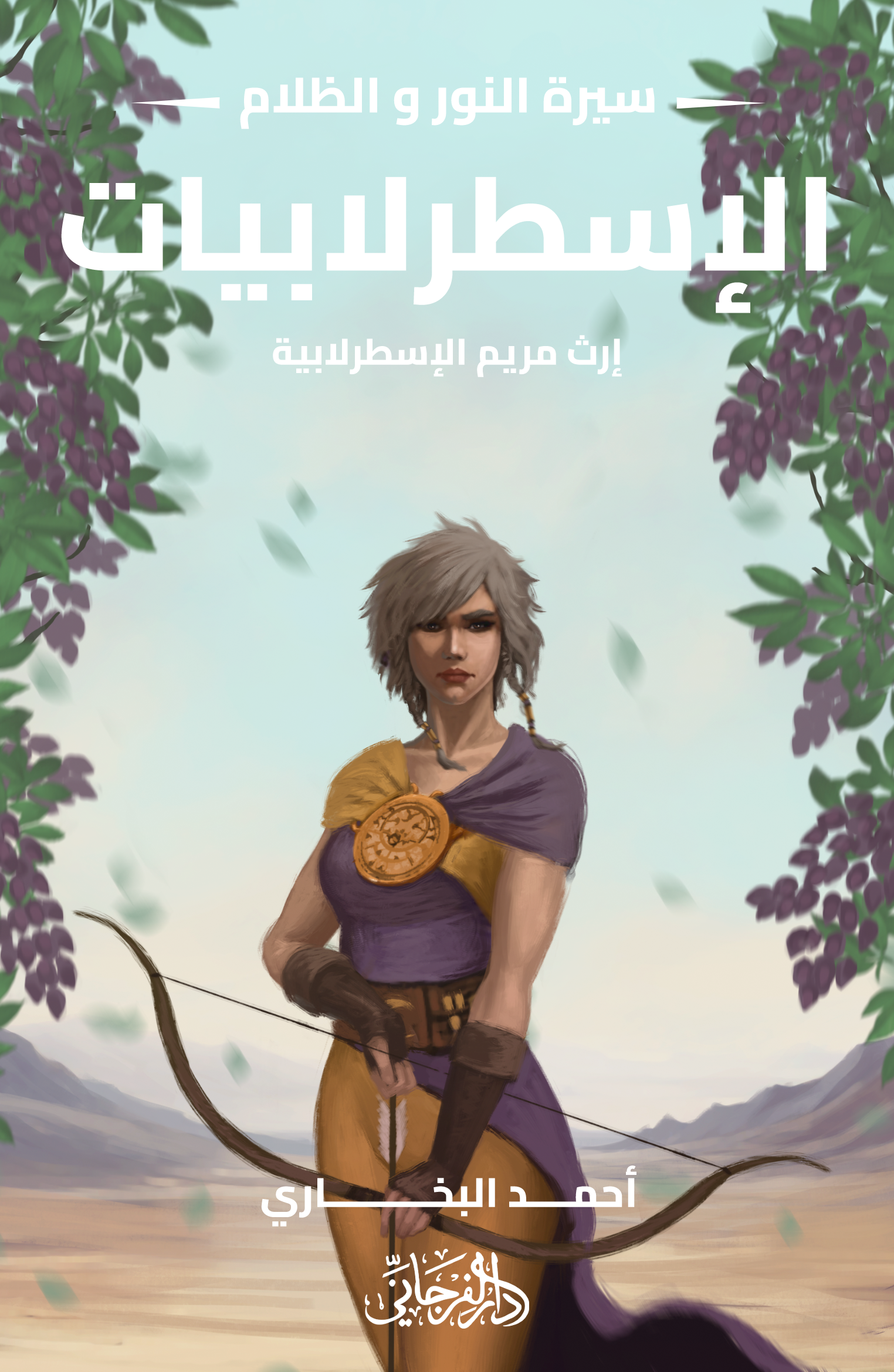 الإسطرلابيات : إرث مريم الإسطرلابية (Unknown Binding)