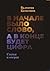 В начале было Слово, а в конце будет цифра. (Russian Edition)