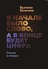 В начале было Сло...