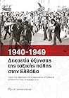 1940-1949: Δεκαετία όξυνσης της ταξικής πάλης στην Ελλάδα 1940-1949: Δεκαετία όξυνσης της ταξικής πάλης στην Ελλάδα