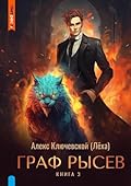 Граф Рысев – 3